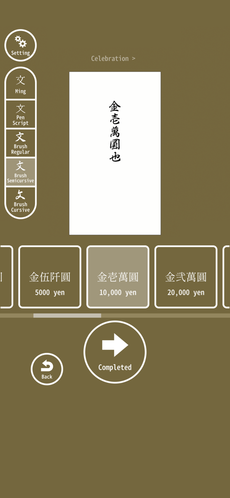 Interfaz para elegir la cantidad y el estilo de pincel para sobres de regalo japoneses