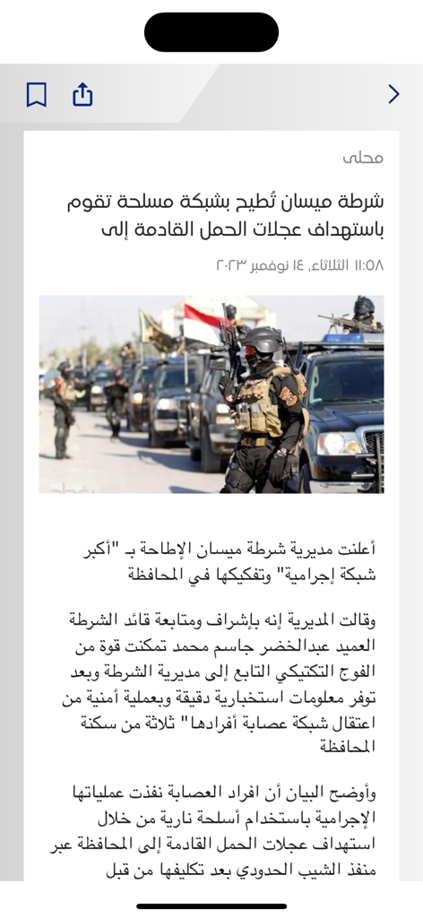 iNews 앱의 이라크 뉴스 기사 표시 (작전 중인 보안군 표시)