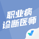 职业病诊断医师考试聚题库-备考大全