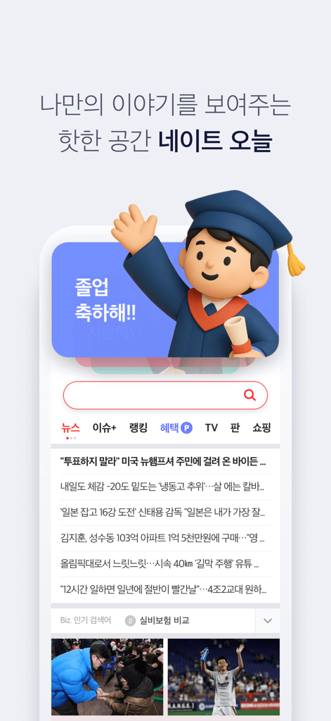 졸업 가운을 입은 캐릭터와 한국 뉴스 헤드라인 목록을 표시하는 네이트 앱 홈 화면