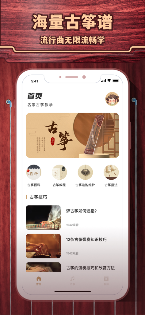 古筝模拟 - Guzheng Simulator app home screen showing music lessons and technique tutorials