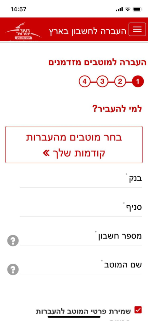 Israel Post Bank mobile app screen showing a domestic bank transfer form in Hebrew