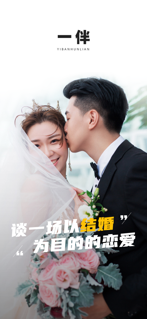 一伴-处对象/婚恋/相亲/征婚 - A couple in wedding attire representing the marriage-focused Yiban dating app for Chinese professionals.