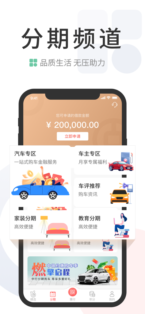 Screenshot of the installment channel in the Bank of China Binfen Shenghuo app showing loan options for cars home improvement and education