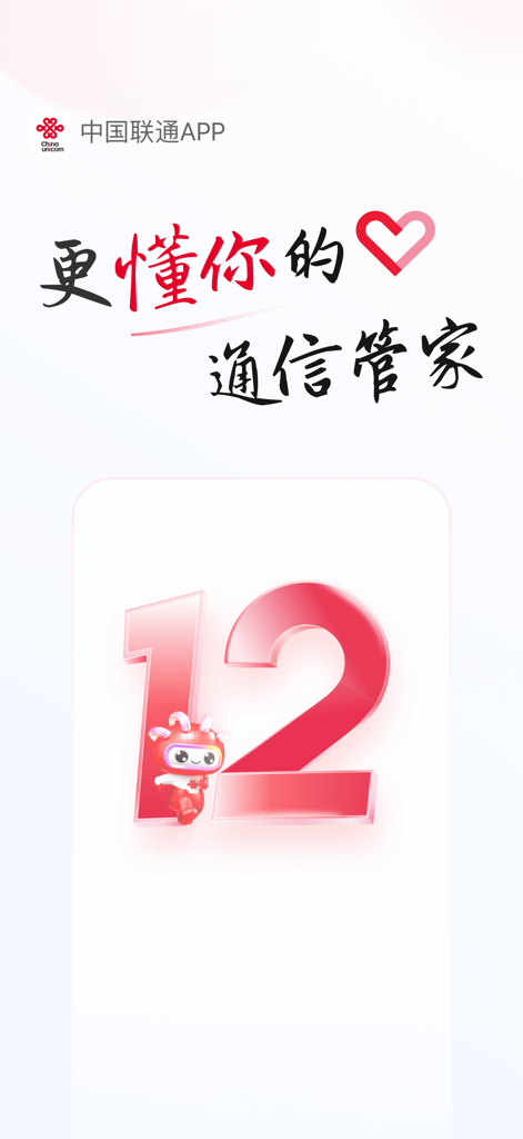 Pantalla de introducción de la aplicación China Unicom versión 12 con el número 12 y una mascota