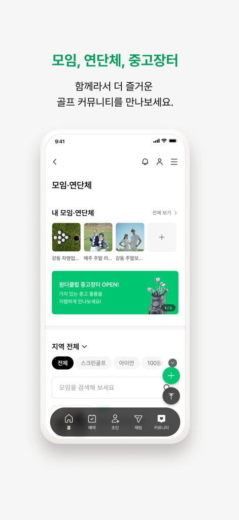 원더클럽 - Interfaz de la aplicación Wonder Club que muestra grupos de la comunidad de golf y un mercado de equipos de segunda mano.