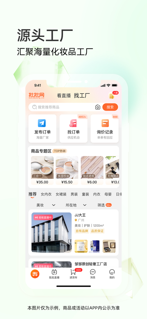 批批网直播版-男女服装批发货源之家 - PiPi Wang Live Version mobile app interface showing wholesale cosmetics from source factories