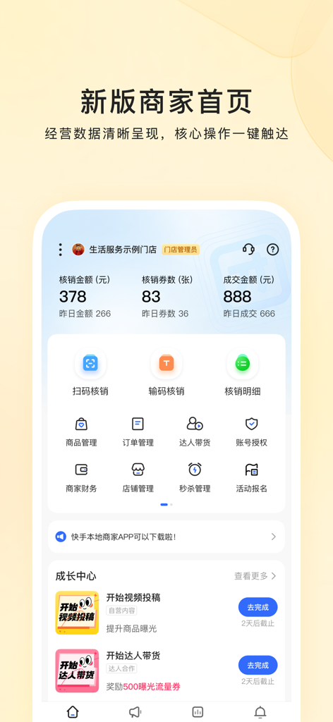 快手本地商家 - Kuaishou Local Business merchant app dashboard displaying transaction data and store management tools.