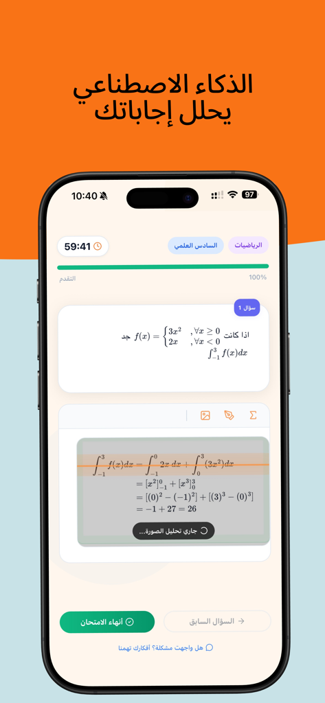 Istabaq - أستبق - Istabaq app interface showing AI analysis of a calculus math problem in Arabic