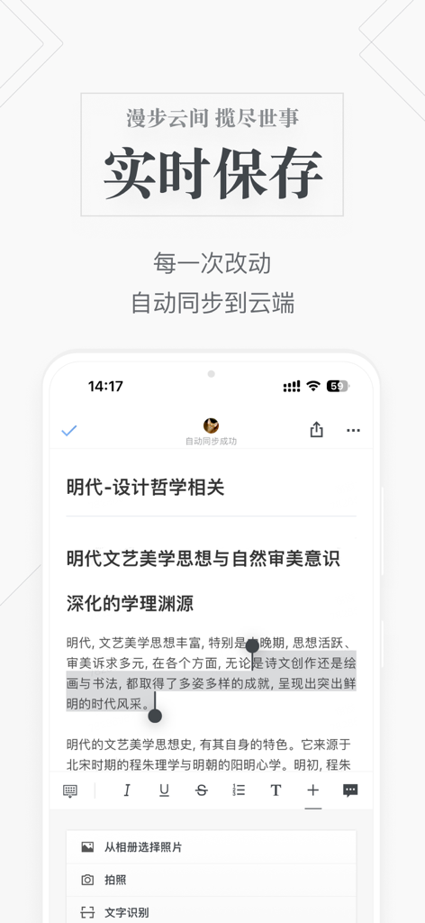 Shimo Docs mobile interface displaying real-time cloud synchronization and a minimalist document editor with Chinese text