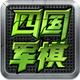 全民四国军棋