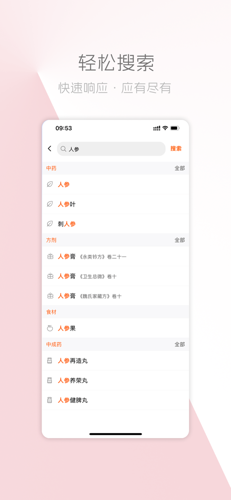 中医之家 - 专注交流的中医社区 - Search results screen in the Home of TCM app showing results for ginseng across herbs and prescriptions