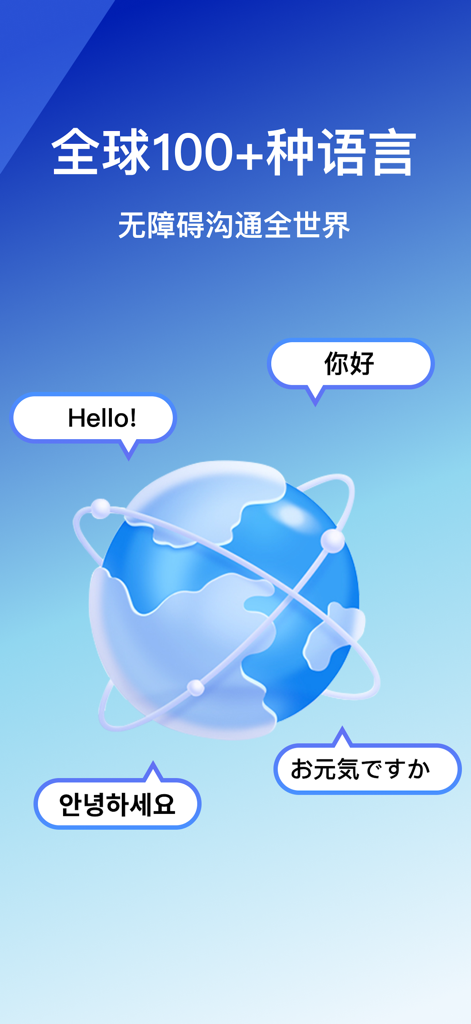 翻译-实时语音对话文字翻译和拍照翻译软件 - A 3D globe surrounded by speech bubbles in Chinese, English, Korean, and Japanese illustrating support for over 100 languages.