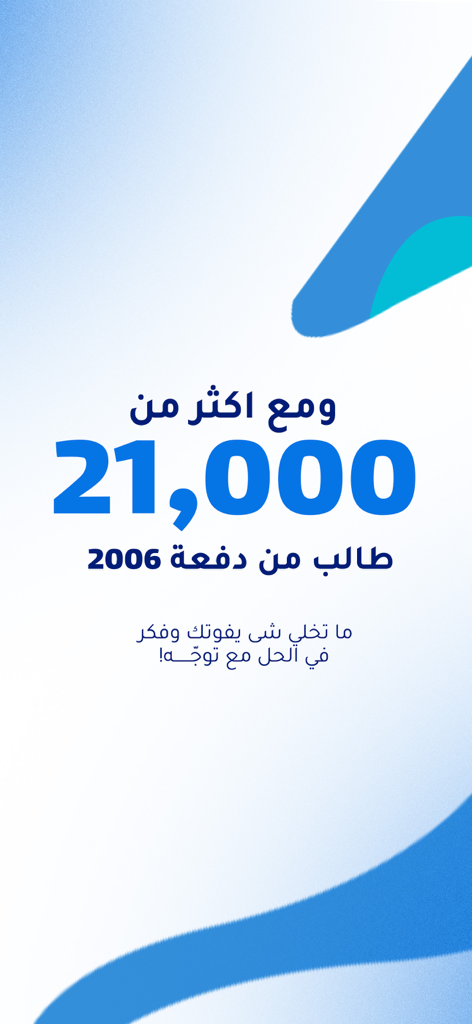 توجه - Tawajah - Tawajah app interface highlighting more than 21000 students from the class of 2006
