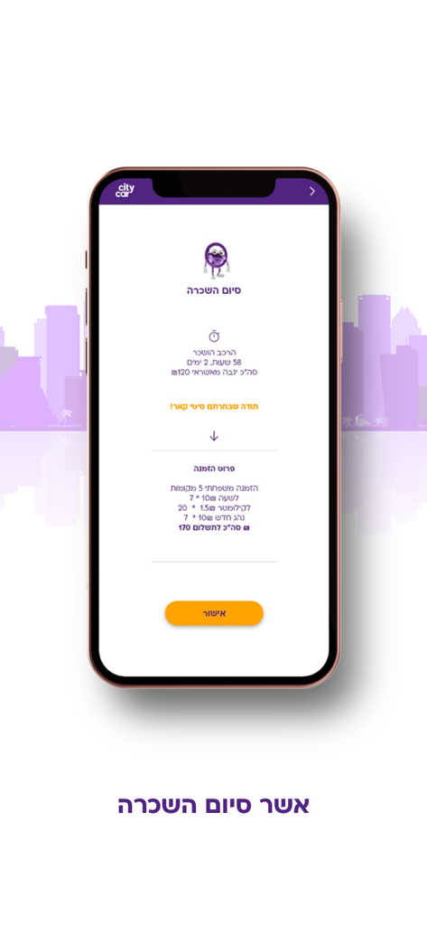 סיטי קאר רכב שיתופי - Confirmation screen of the City Car sharing app displaying rental costs and trip duration