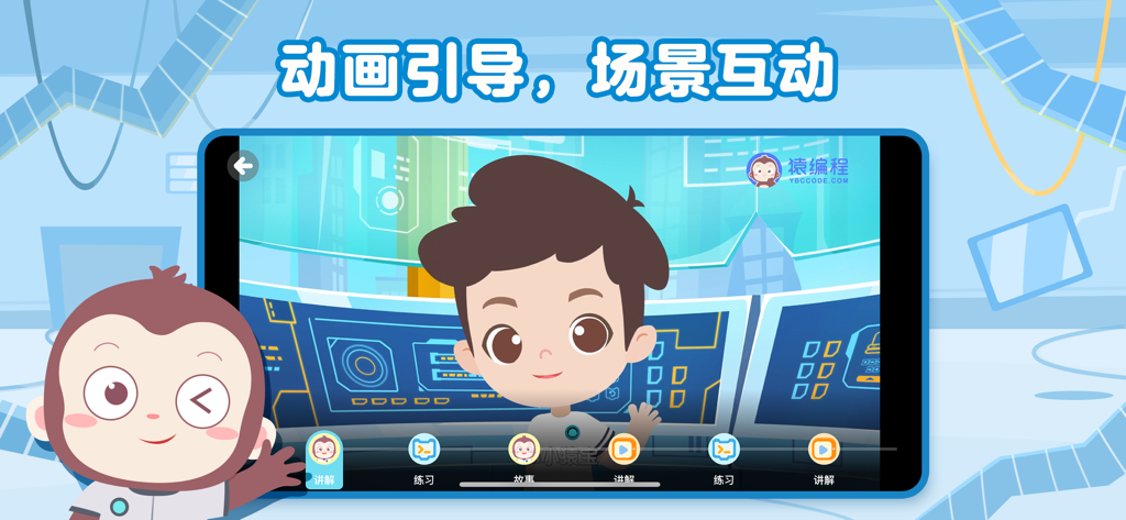 猿编程萌新 - Interactive animation interface for kids coding in the Yuan Programming Rookie app