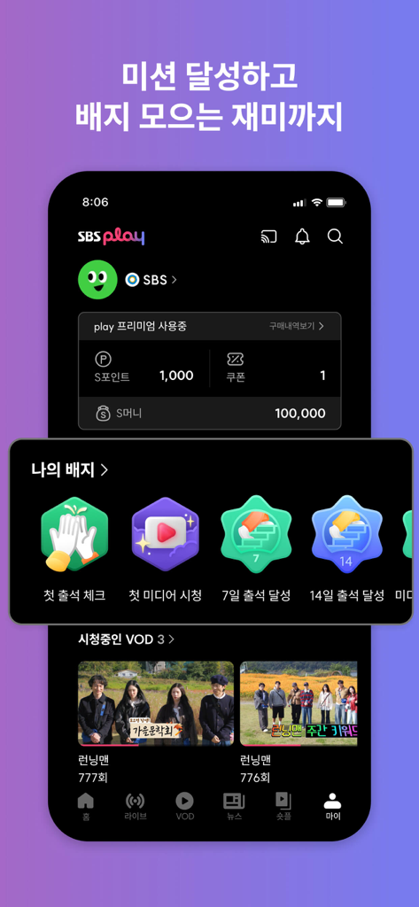 SBS - 온에어 제공, VOD 7만편 제공 - 獲得したデジタルバッジとポイント残高を表示する、ゲーム化された視聴者エンゲージメントのためのSBS Playアプリのユーザープロフィール画面。