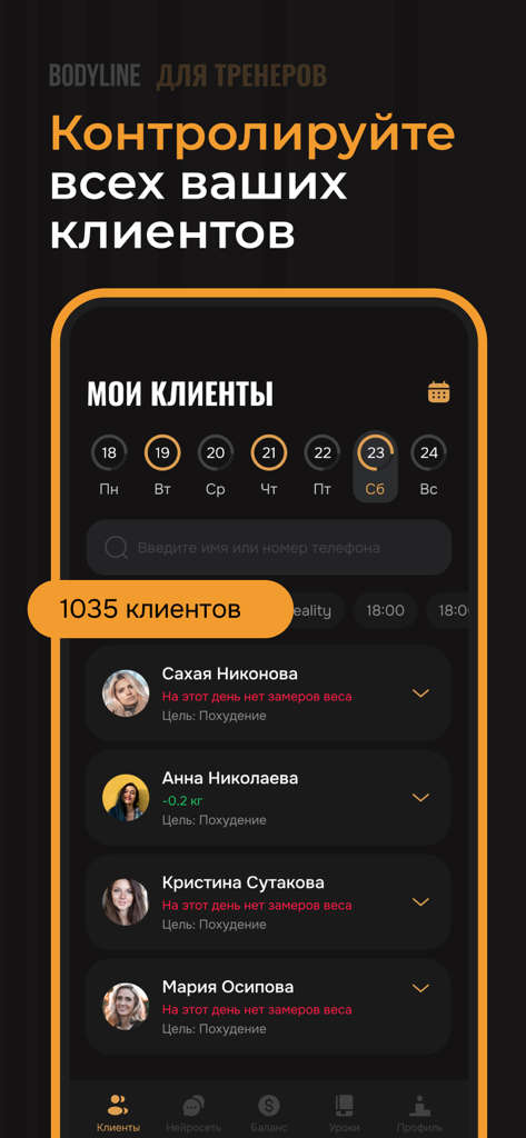 Bodyline 一 AI Счетчик Калорий - Bodyline app trainer dashboard showing a list of clients with weight loss goals and progress tracking.