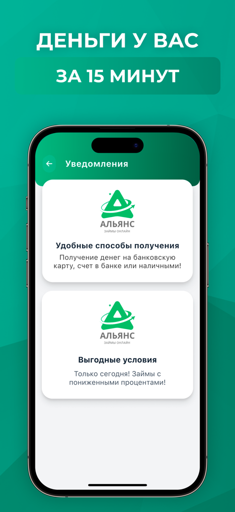 Займы онлайн — Альянс-Финанс - Alliance-Finance mobile app interface showing quick online loan notifications in Russian