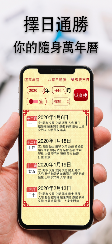 擇日通勝萬年曆 - 黃道吉日專家 - A smartphone screen showing an auspicious day picker app with traditional Chinese calendar dates and events