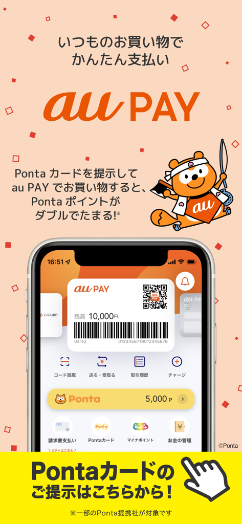 au PAY チャージや残高確認できるauのスマホ決済アプリ - au PAY mobile payment app displaying QR code for shopping and Ponta loyalty points integration