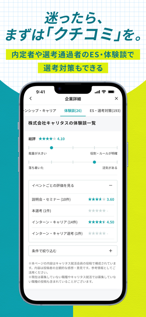 キャリタス就活 インターン・企業検索やES・面接対策も - Career-tasu Shukatsu app screen displaying company reviews and internship experience stories for job hunting