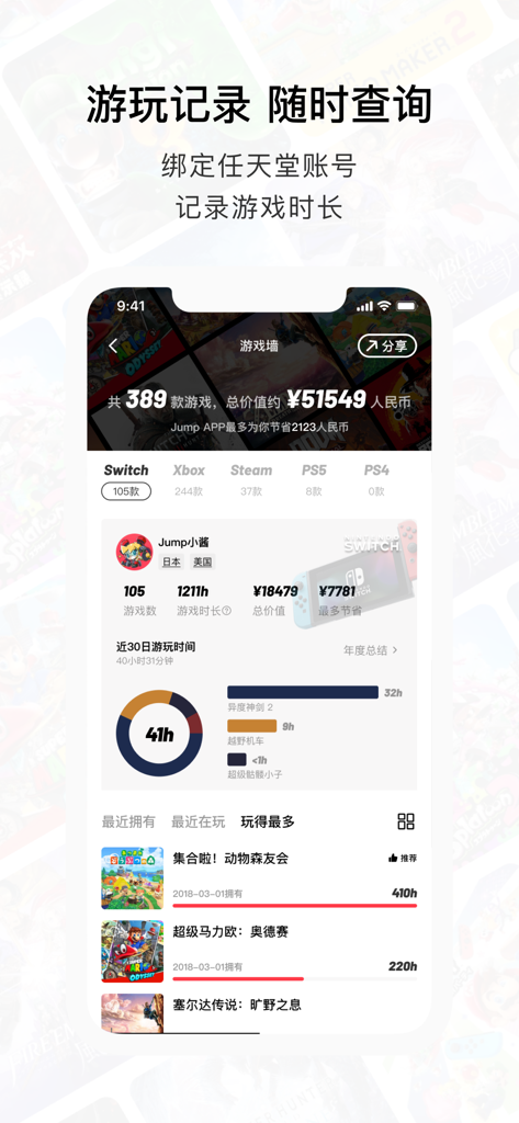 Jump for Switch Steam PS5 游戏社区 - Screenshot of the Jump app profile page showing gaming statistics, play hours, and library value for Nintendo Switch and Steam.