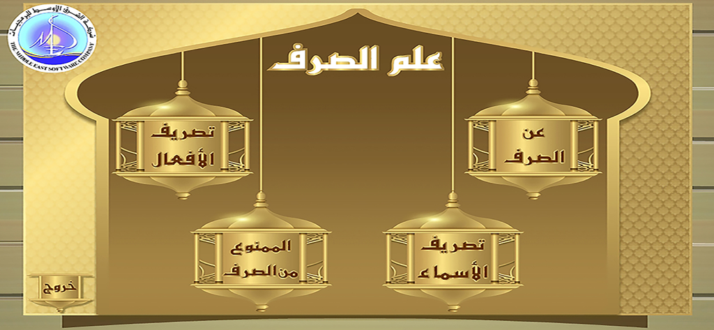 A tela inicial do aplicativo Enciclopédia de Morfologia Árabe, apresentando categorias de aprendizado como conjugação de verbos e substantivos em lanternas decorativas.