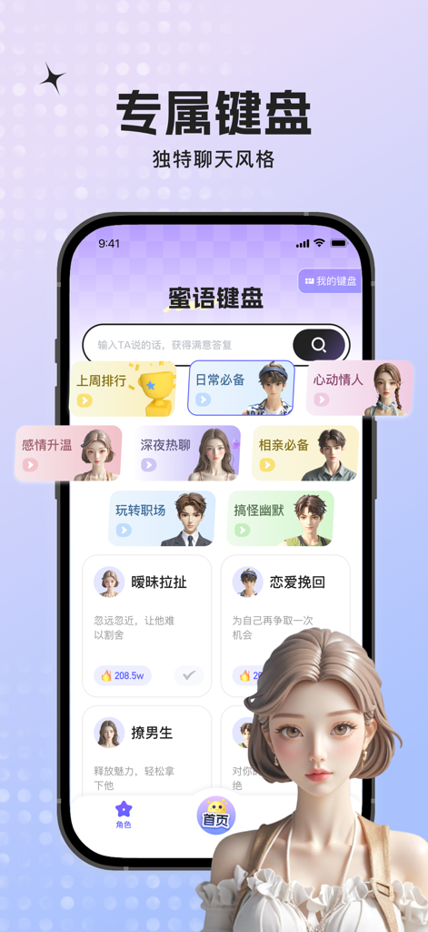 蜜语键盘-高情商回复神器AI聊天对话神器&恋爱键盘输入法 - Miyu Keyboardアプリのインターフェース。デート、職場、ソーシャルインタラクションのためのAI生成返信カテゴリを表示しています。