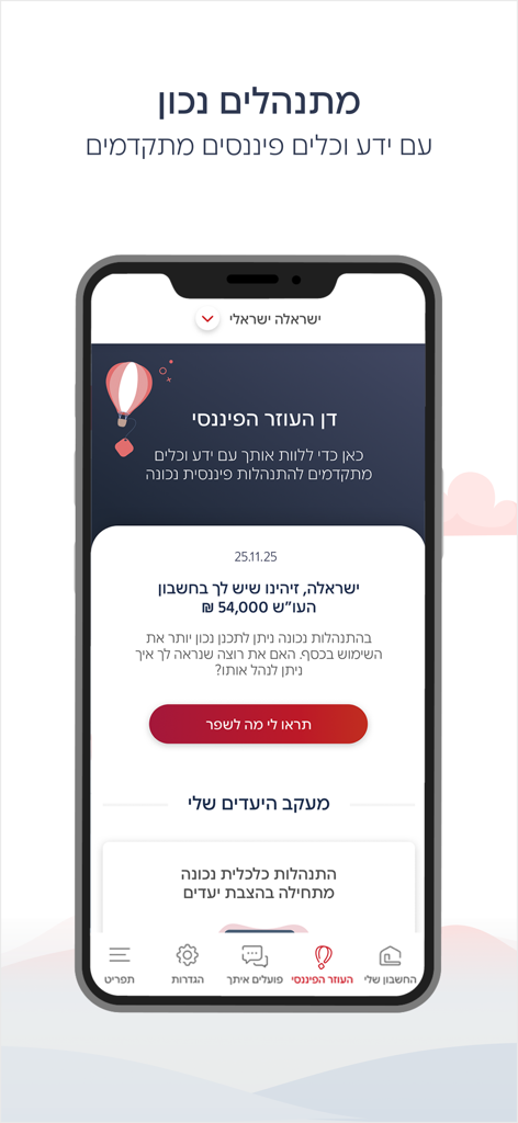 Interface de l'application mobile de Bank Hapoalim affichant une fonctionnalité d'assistant financier avec des informations sur le solde du compte et des outils de suivi des objectifs