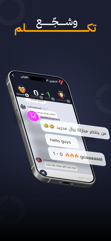 الكورة - شاهد مباريات اليوم - Smartphone displaying the Alkora app chat room where users discuss live football match scores in Arabic