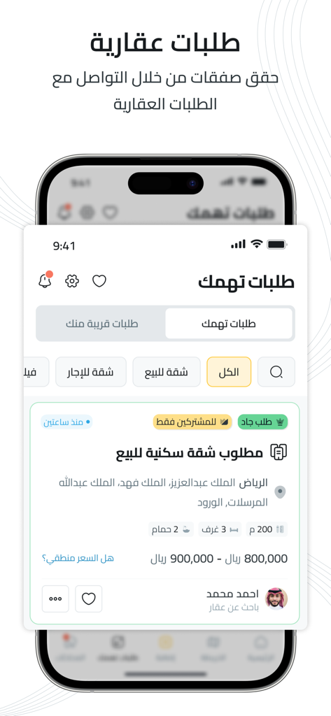 تطبيق ديل | اطلب عقارك - Un écran d'application mobile de Deal App montrant une demande d'utilisateur pour un appartement résidentiel à vendre à Riyad