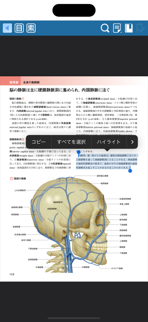 Detailed anatomical illustration of human skull veins within the Japanese medical app Normal Structure and Function of the Human Body