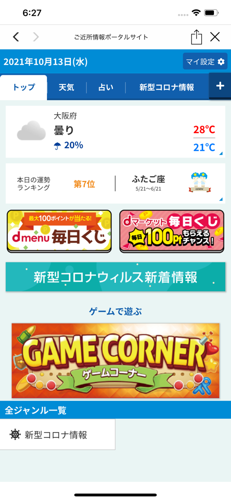 ショップアプリ for ドコモショップ - Japanese mobile app interface displaying a portal with Osaka weather, Gemini fortune rankings, and d-point promotional banners