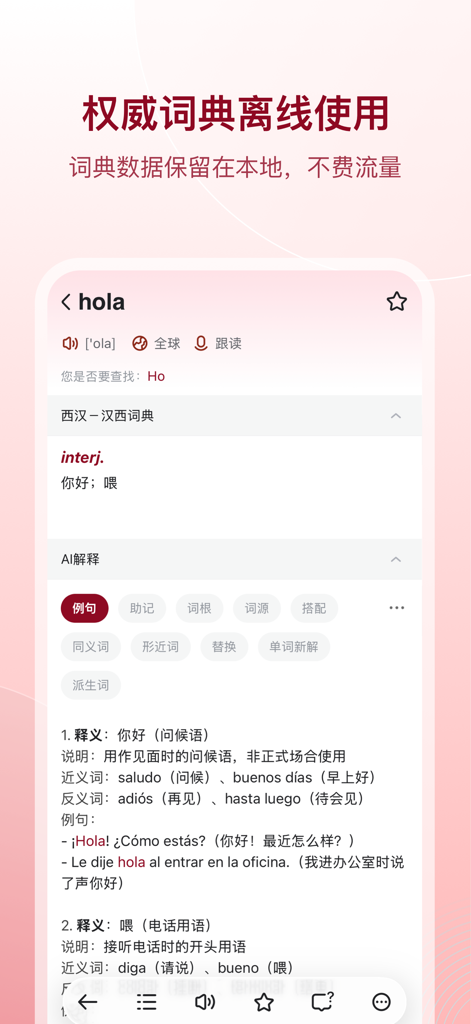 Interface of the Spanish Assistant app showing a dictionary entry for the word hola with Chinese translations and example sentences