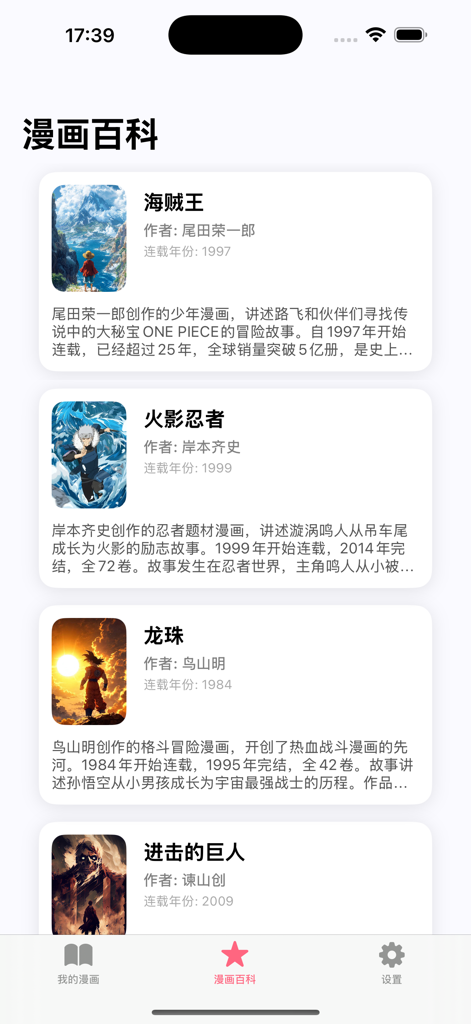 喵趣 - 漫画阅读 - A list of popular manga titles with cover art and descriptions in the Miao Qu app encyclopedia section.