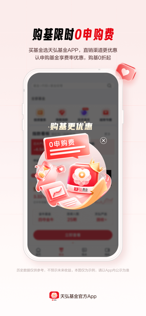 天弘基金 - Tianhong Fund mobile app promotion screen showing zero purchase fees for mutual funds in Simplified Chinese.