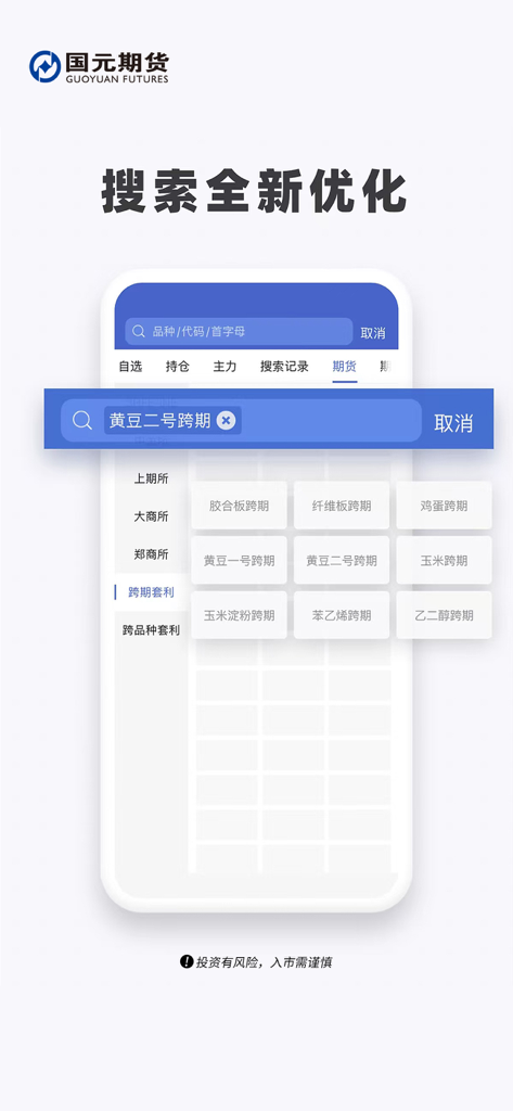 国元期货APP - Search interface of Guoyuan Futures APP featuring optimized commodity search.