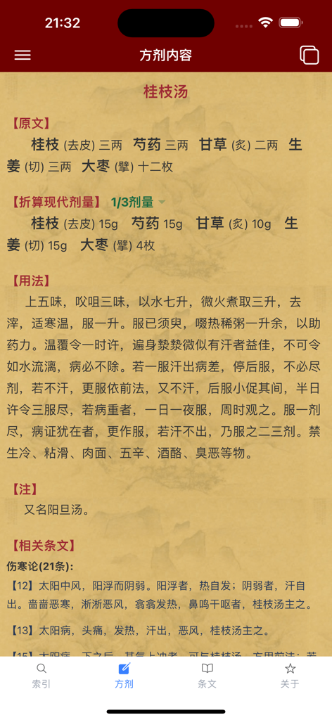 中医应用界面显示草药方剂详情及桂枝汤的现代剂量换算