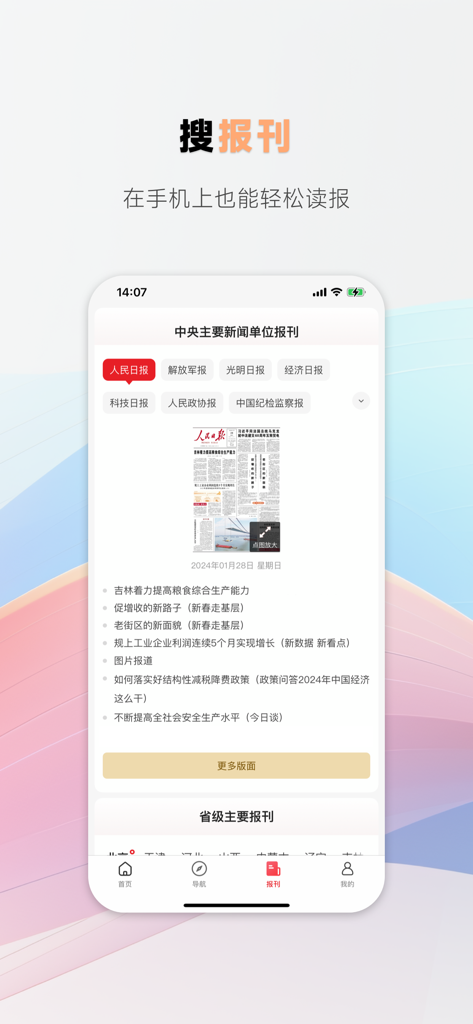 中国搜索-新华社旗下新闻资讯搜索平台 - Una captura de pantalla que muestra la interfaz de lectura de periódicos de la aplicación China Search con publicaciones oficiales como el People's Daily.