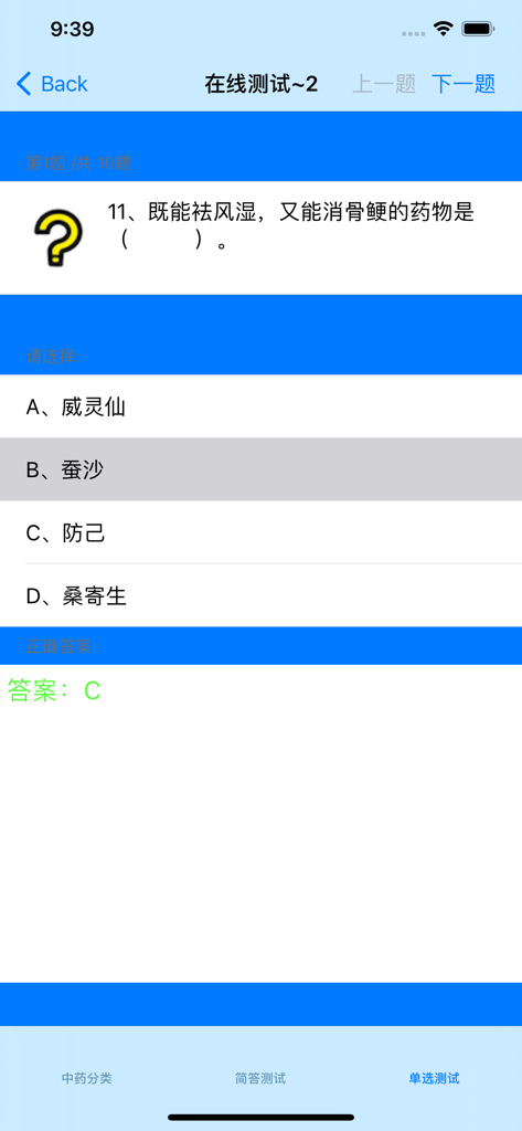 中草药分类应用程序的在线多项选择测试界面