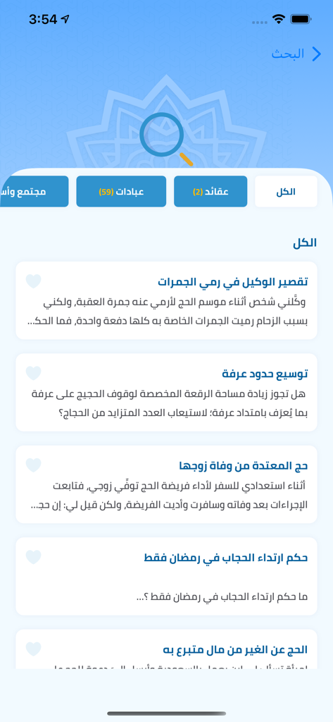 دار الإفتاء Egypt dar Al-Ifta - Interface of the Dar Al-Ifta Egypt app showing a searchable archive of religious fatwas and rulings
