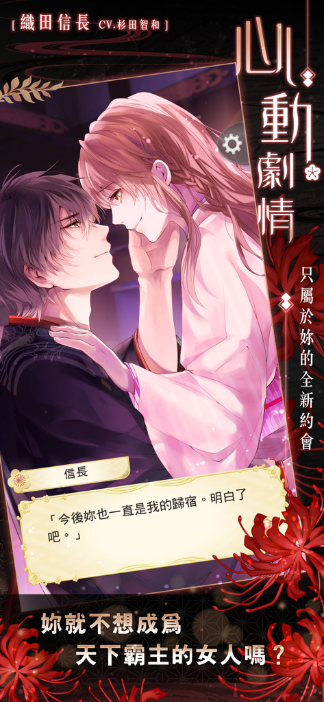 Una escena de diálogo romántico entre el personaje Oda Nobunaga y la protagonista femenina en el juego móvil Ikemen Sengoku.
