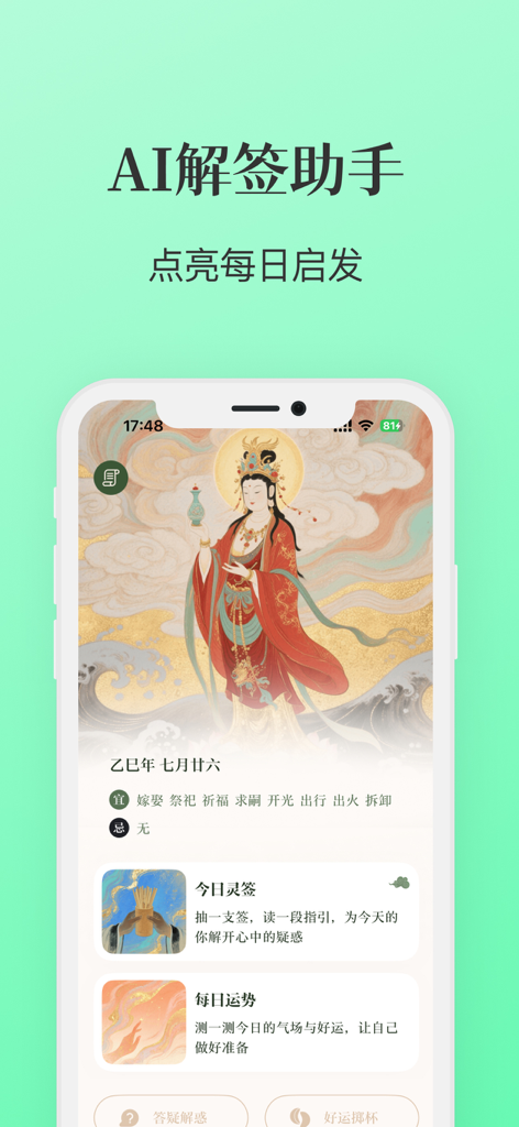 圣杯 掷杯筊 - AI占卜解签测测运势感情事业 - Mobile app interface for AI fortune interpretation showing a traditional Chinese deity and daily spiritual options