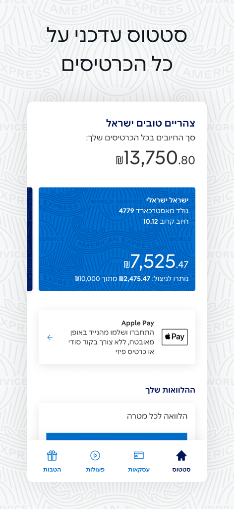 American Express Israel - Account dashboard of the American Express Israel mobile app displaying total balance and credit card status