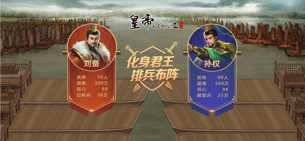 Schermata di selezione strategica di battaglia navale con i personaggi storici Liu Bei e Sun Quan