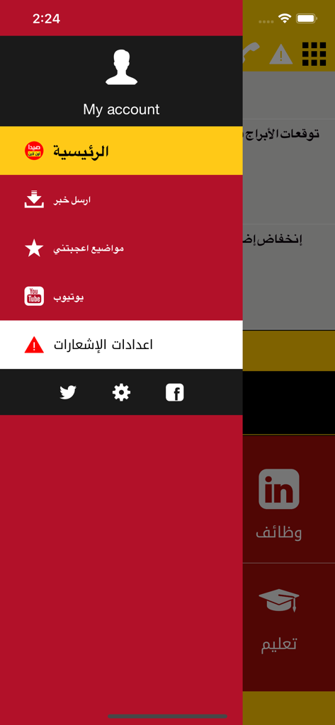 아랍어 SaidaOnline 뉴스 앱의 사이드바 탐색 메뉴