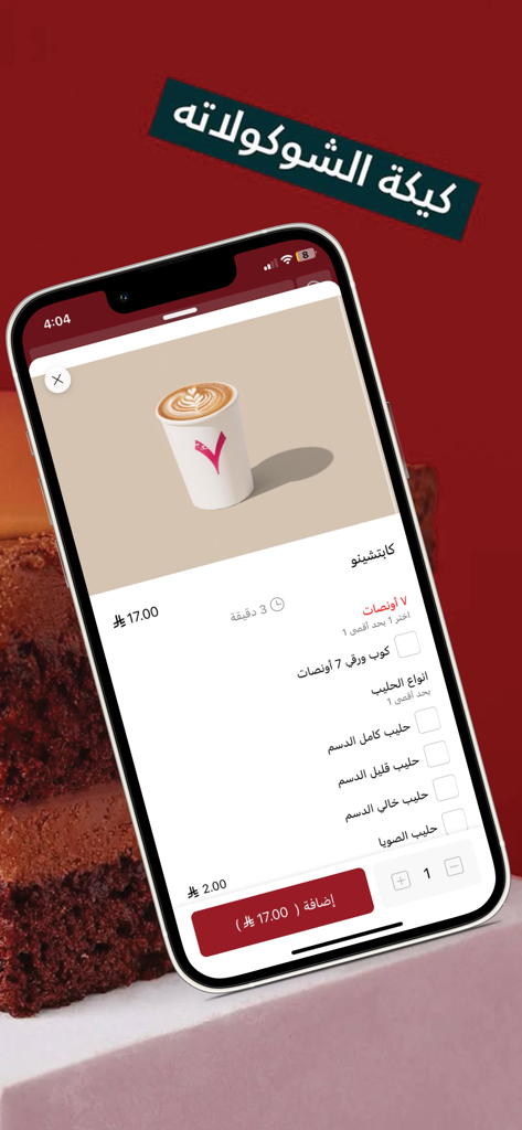 Un teléfono inteligente que muestra la pantalla de la aplicación 7Grams para personalizar un pedido de capuchino