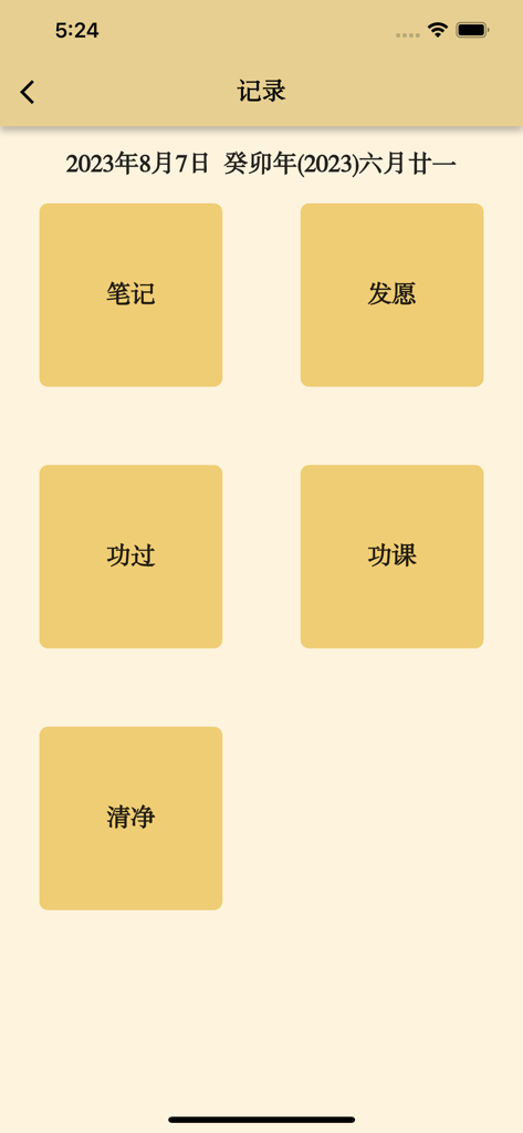 地藏三经 - A menu screen of the Ksitigarbha Three Sutras app displaying recording options for Buddhist spiritual practice