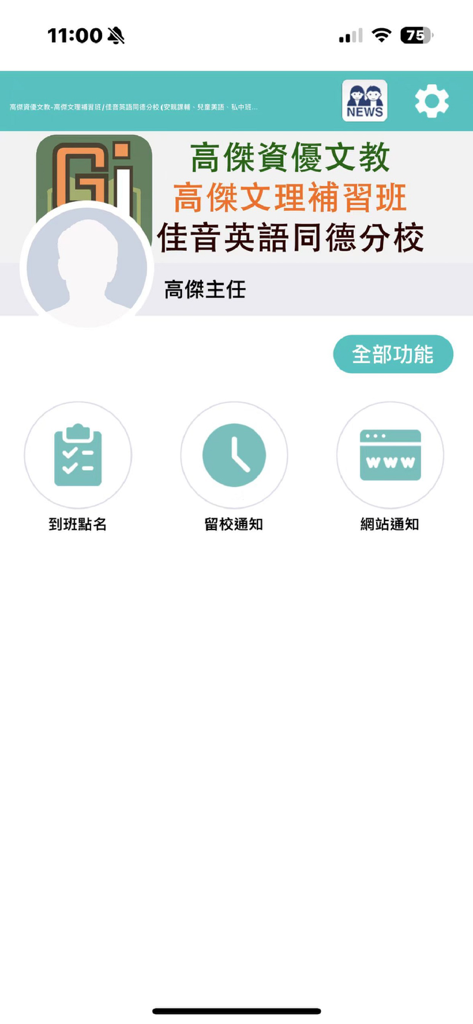 高傑資優文教 - Pantalla de inicio de la aplicación Gaojie Gifted Education que muestra íconos de menú para asistencia y notificaciones